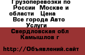 Грузоперевозки по России, Москве и области › Цена ­ 100 - Все города Авто » Услуги   . Свердловская обл.,Камышлов г.